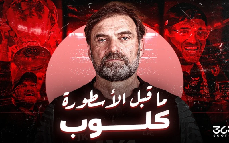 قبل الأسطورة.. يورغن كلوب يبني إمبراطورية ليفربول من الصفر